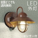 マリンランプ 玄関照明 外灯 屋外 照明 玄関 照明 センサーライト 電気 LED 壁掛け ライト おしゃれ 外 明かり マリンライト センサー付 船舶 照明 ...