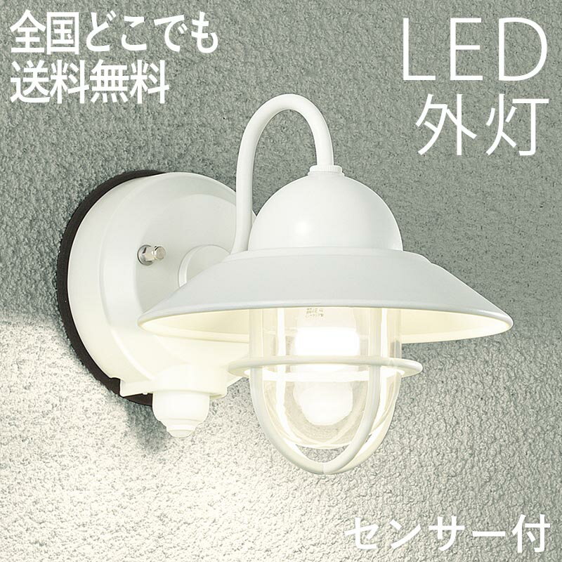 マリンランプ 玄関照明 外灯 屋外 照明 玄関 照明 センサーライト 電気 LED 壁掛け ライト おしゃれ 外 明かり マリンライト センサー付 船舶 照明 マリン ライト 西海岸 かわいい レトロ 防水 防雨 防犯 100V 【全国一律送料無料】