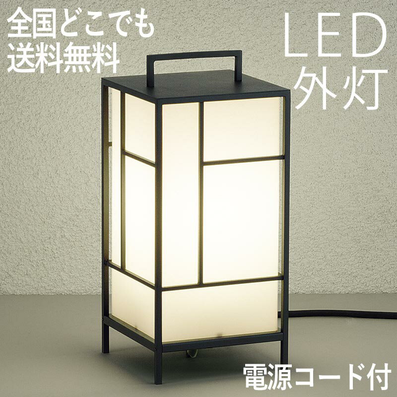 照明 コンセント 工事不要 和風 照明器具 LED 置き型ライト おしゃれ 外灯 センサーなし LED交換可能 ガーデンライト 防犯対策 省エネ 店舗/住宅/施設照明 新築/新居/外構 交換/買い替え 【店頭受取対応商品】【全国一律送料無料】 100V