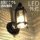 玄関照明 外灯 屋外 照明 センサーライト 玄関 照明 ブラケットライト 電気 LED 壁掛け ライト おしゃれ 外 明かり 明暗センサー付 アンティーク 欧風...