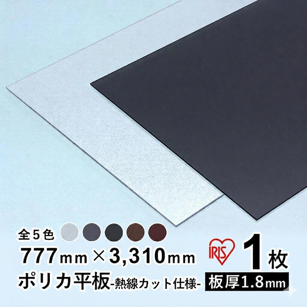 ポリカ 板 アイリスオーヤマ IRIS ポリカーボネート 板 ポリカ平板 DIY 屋根材 壁材 屋根材 カーポート 屋根 テラス ベランダ 日除け パネル 平板 入れ替え【 熱線遮断ポリカシート 】【 777mm×3310mm 】【 板厚1.8mm 】【 1枚 】 10枚以上で送料無料