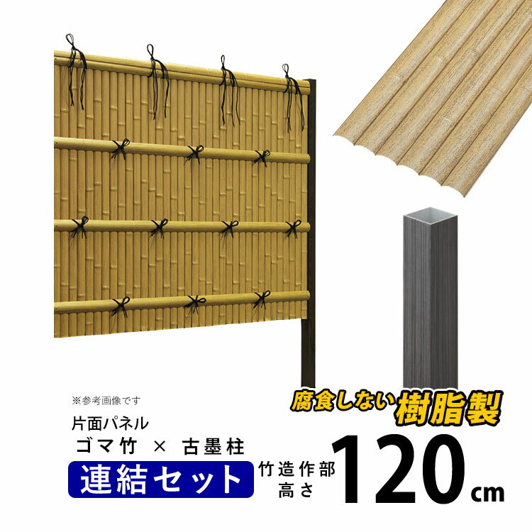 樂天商城 - 竹垣 フェンス 竹垣フェンス 目隠し フェンス 垣根 柵 人工 竹垣 目隠しフェンス 後付け 樹脂 竹垣 パネル DIY 人工竹垣 竹 アルミ支柱 組み立て式 建仁寺A型 【連結セット】【 片面 H1200 ゴマ竹パネル 】高さ120cm 和風 日本 庭園 【送料無料】