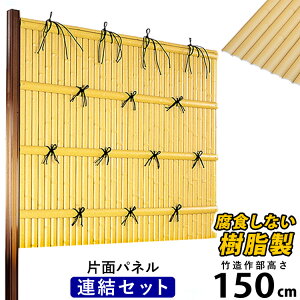 竹垣 フェンス 竹垣フェンス 目隠し フェンス 垣根 柵 人工 竹垣 目隠しフェンス 後付け 樹脂 竹垣 パネル DIY 人工竹垣 竹 フェンス アルミ支柱 組み立て式 建仁寺A型 【連結セット】【 片面 H1500 】高さ150cm 和風 日本 庭園 【送料無料】