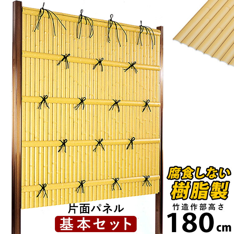 【11/20限定P2倍】竹垣 フェンス 竹垣フェンス 目隠し フェンス 垣根 柵 人工 竹垣 目隠しフェンス 後付け 樹脂 竹垣 パネル DIY 人工竹垣 竹 フェンス アルミ支柱 組み立て式 建仁寺A型 【基本セット】【 片面 H1800 】高さ180cm 和風 日本 庭園 【送料無料】