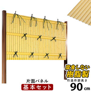 竹垣 フェンス 竹垣フェンス 目隠し フェンス 垣根 柵 人工 竹垣 目隠しフェンス 後付け 樹脂 竹垣 パネル DIY 人工竹垣 竹 フェンス アルミ支柱 組み立て式 建仁寺A型 【基本セット】【 片面 H900 】高さ90cm 和風 日本 庭園 【送料無料】