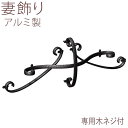 妻 飾り 妻飾り アルミ 鋳物 アイアン風 壁飾り 外壁 YKK シャローネ 立体壁飾り 15型 TEP-ER-15 おしゃれ ウォール デコ ウォールデコレー...