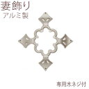 【土日限定P2倍+先着最大800円OFF】妻 飾り 妻飾り 壁飾り 外壁 ニチハ スピアーズ イニシャル無し プラチナシルバー ウォール アクセサリー 家の壁 ...