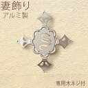 【土日限定P2倍+先着最大800円OFF】妻 飾り 妻飾り 壁飾り 外壁 ニチハ スピアーズ イニシャル付き プラチナシルバー ウォール アクセサリー 家の壁 ...