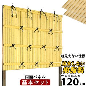 竹垣 フェンス 竹垣フェンス 目隠し フェンス 垣根 柵 人工 竹垣 目隠しフェンス 後付け 樹脂 竹垣 パネル DIY 人工竹垣 竹 フェンス アルミ支柱 組み立て式 建仁寺B型 柱かくしタイプ 【基本セット】【 両面 H1200 】高さ120cm 和風 日本 庭園 【送料無料】