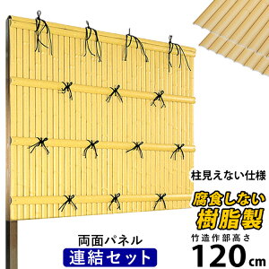 竹垣 フェンス 竹垣フェンス 目隠し フェンス 垣根 柵 人工 竹垣 目隠しフェンス 後付け 樹脂 竹垣 パネル DIY 人工竹垣 竹 フェンス アルミ支柱 組み立て式 建仁寺B型 柱かくしタイプ 【連結セット】【 両面 H1200 】高さ120cm 和風 日本 庭園 【送料無料】