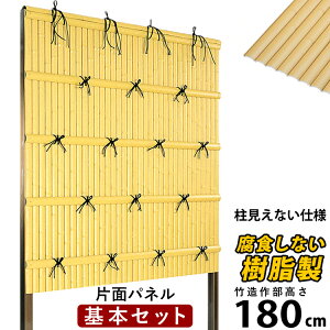 竹垣 フェンス 竹垣フェンス 目隠し フェンス 垣根 柵 人工 竹垣 目隠しフェンス 後付け 樹脂 竹垣 パネル DIY 人工竹垣 竹 フェンス アルミ支柱 組み立て式 建仁寺B型 柱かくしタイプ 【基本セット】【 片面 H1800 】高さ180cm 和風 日本 庭園 【送料無料】