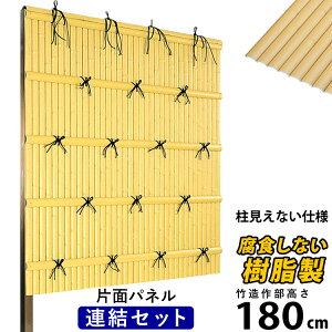 竹垣 フェンス 竹垣フェンス 目隠し フェンス 垣根 柵 人工 竹垣 目隠しフェンス 後付け 樹脂 竹垣 パネル DIY 人工竹垣 竹 フェンス アルミ支柱 組み立て式 建仁寺B型 柱かくしタイプ 【連結セット】【 片面 H1800 】高さ180cm 和風 日本 庭園 【送料無料】
