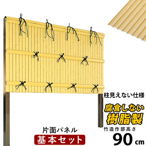 竹垣 フェンス 竹垣フェンス 目隠し フェンス 垣根 柵 人工 竹垣 目隠しフェンス 後付け 樹脂 竹垣 パネル DIY 人工竹垣 竹 アルミ支柱 組み立て式 建仁寺B型 柱かくしタイプ 【基本セット】【 片面 H900 】高さ90cm 和風 日本 庭園 【送料無料】
