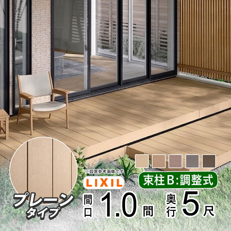ウッドデッキ人工木商品詳細　　■商品名：LIXIL リクシル 樹ら楽 （旧：樹ら楽ステージ） プレーンタイプ　■天然木の質感とメンテナンスフリーを両立した人気の人工木デッキ ▼取付方法をご紹介しています▼ ＞＞樹ら楽プレーンタイプ取説こちらをクリックしてダウンロード ▼ 人工木デッキ 樹ら楽 サイズ一覧 ▼ ご希望サイズをクリックすると商品ページへ進みます。 ▼ 調整式束柱B　地面からデッキ上までの高さ40.3cm?55cm▼間口×出幅 1.0間 × 3尺(約1.8m × 約0.9m) 1.5間 × 3尺(約2.7m × 約0.9m) 2.0間 × 3尺(約3.6m × 約0.9m) 1.0間 × 4尺(約1.8m × 約1.2m) 1.5間 × 4尺(約2.7m × 約1.2m) 2.0間 × 4尺(約3.6m × 約1.2m) 1.0間 × 5尺(約1.8m × 約1.5m) 1.5間 × 5尺(約2.7m × 約1.5m) 2.0間 × 5尺(約3.6m × 約1.5m) 1.0間 × 6尺(約1.8m × 約1.8m) 1.5間 × 6尺(約2.7m × 約1.8m) 2.0間 × 6尺(約3.6m × 約1.8m) 1.0間 × 7尺(約1.8m × 約2.1m) 1.5間 × 7尺(約2.7m × 約2.1m) 2.0間 × 7尺(約3.6m × 約2.1m) 1.0間 × 8尺(約1.8m × 約2.4m) 1.5間 × 8尺(約2.7m × 約2.4m) 2.0間 × 8尺(約3.6m × 約2.4m) 1.0間 × 9尺(約1.8m × 約2.7m) 1.5間 × 9尺(約2.7m × 約2.7m) 2.0間 × 9尺(約3.6m × 約2.7m) 1.0間 × 10尺(約1.8m × 約2.9m) 1.5間 × 10尺(約2.7m × 約2.9m) 2.0間 × 10尺(約3.6m × 約2.9m) >> 標準束柱A　サイズ一覧はこちら （地面からデッキ上までの高さ55cm） ＜関連キーワード＞（本商品の説明ではありません） 【用途】ウッドデッキ ステップ デッキステップ 独立ステップ デッキ用階段 人工木ステップ 段差解消 バリアフリー 昇降補助 【設置場所】ウッドデッキ 庭 テラス ガーデン エクステリア アプローチ 掃き出し窓 勝手口 【使用シーン】庭への出入り お子様の昇り降り 高齢者の昇降 ペットの出入り デッキの昇降 リフォーム 新築外構 【機能】人工木 メンテナンスフリー 耐久性 耐候性 腐りにくい 色あせしにくい 屋外用 【メーカー】LIXIL リクシル 樹ら楽 樹ら楽ステージ プレーンタイプ 人工木デッキ 純正オプション 【外構】外構 エクステリア ガーデンリフォーム 庭づくり 新築外構 リフォーム 外まわりお問合せ商品番号：ki-p1805-b 人工木ウッドデッキ『LIXIL 樹ら楽（きらら）』プレーンタイプ 天然木のような質感と、お手入れのしやすさを両立した人工木ウッドデッキです。 ▼取付方法をご紹介しています▼ ＞＞樹ら楽プレーンタイプ取説こちらをクリックしてダウンロード ▽ 商品情報・特徴 LIXIL（リクシル）人工木ウッドデッキ 樹ら楽（きらら）プレーンタイプ 「お庭のスペースを活用できていない」「掃き出し窓からの段差があり、洗濯物を干すのが大変」「子供やペット（愛犬）が安心して遊べるスペースがほしい」といった外構・お庭のお悩みを解消します。 リビングからお庭へフラットにつながる快適なテラス空間をつくり、家族でのバーベキュー（BBQ）、ガーデニング、おうち時間のアウトドア空間として大活躍します。 【1】お手入れラクラク！腐りにくく長持ちする人工木材 天然木のような自然な木目と風合いを再現しつつ、腐食やシロアリ・害虫の心配がない 高耐久な人工木（樹脂デッキ）です。 面倒な定期的な塗装・防腐剤の塗布は不要。 普段のお手入れは土汚れなどを水洗い（または雑巾がけ）するだけで、きれいな状態を長期間キープできます。 【2】夏場でも安心「熱さをやわらげる」特許技術のデッキ材 太陽光の熱を吸収しにくい遮熱性の高い工夫を採用。 一般的な人工木と比較して夏場の表面温度の上昇を抑えるため、お子様やペットも裸足で歩きやすく、 一年を通して快適にお使いいただけます。 ※直射日光下では高温になる場合がありますのでご注意ください。 【3】安心と信頼のLIXIL（リクシル）品質 国内大手メーカー品のため、万が一の破損時でも部材供給が安定しています。 部分的な補修にも対応しやすく、長く安心してお使いいただけます。 ▽ 材質 床板・幕板：人工木材（木材・プラスチック再生複合材） 基礎部材（束柱・大引き）：アルミ形材 ▽ 仕様 幕板B仕様（厚さ10.5mm） ▽ サイズ 間口：間口：1.0間（1,816mm）× 奥行き/出幅：5尺（1,510.5mm） 高さ：束柱B（調整式束柱）　403?550mm 地面?デッキ床面高さは403?550mmの間で調整可能。 切り詰めることで最小H373mmまで対応可能です。 ▽ メーカー LIXIL （ リクシル ） ▽ カラー 【デッキ床板カラー：全5色】住宅の外観・フローリングに合わせてお選びください。 ペールウッド／ライトウッド／ミディアムウッド／グレーウッド／ダークウッド 【アルミ束柱（柱・脚部）カラー：全2色】 オータムブラウン／シャイングレー ▽ 注意事項 ※間口1間は、2間サイズの大引きが届くため、カットが必要です。 メーカー在庫欠品時は納期がかかる場合があります。 写真はイメージです。実際の寸法はサイズの項目をご確認下さい。 モニターの具合により、掲載写真と実際の商品の色が異なって見える場合がございます。予めご了承下さい。 ▼ 有料オプション ▼ ▼ クリックすると商品ページに進みます ▼ 独立ステップ ステップ1〜4段 ＜関連キーワード＞（本商品の説明ではありません） 【用途】ウッドデッキ 人工木デッキ デッキテラス 庭デッキ ガーデンデッキ テラスデッキ リビングデッキ セカンドリビング 洗濯物干しスペース ガーデンスペース 【設置場所】庭 リビング前 テラス 掃き出し窓 バルコニー 中庭 ガーデン 【使用シーン】ガーデニング バーベキュー BBQ アウトドア おうち時間 お子様の遊び場 ペットスペース 家族団らん 【機能】人工木 メンテナンスフリー 耐久性 耐候性 腐りにくい 色あせしにくい 屋外用 【メーカー】LIXIL リクシル 樹ら楽 樹ら楽ステージ プレーンタイプ 【外構】外構 エクステリア ガーデンリフォーム 庭づくり 新築外構 リフォーム 外まわり