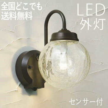 人感センサー 玄関 照明 (ポーチライト/外灯/LED) 屋外用のアンティークでおしゃれなブラケット/壁掛け ライト かわいい センサー付き 玄関照明 エクステリア LED交換可能 センサーライト 防犯対策 100V【全国一律送料無料】【あす楽】