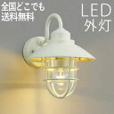 マリンランプ 玄関照明 外灯 玄関 照明 屋外 照明 玄関ライト 電気 LED 壁掛け ライト おしゃれ 外 明かり マリンライト センサーなし 船舶 照明 マ...