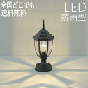 門 灯 門灯 門柱灯 玄関 照明 門柱 ライト ランプ 屋外 照明 外灯 LED 照明 センサーなし LEDライト 屋外 エクステリアライト エクステリア 外灯...