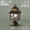 門 灯 門灯 門柱灯 玄関 照明 門柱 ライト ランプ 屋外 照明 LED 外灯 庭園灯 ガーデン ライト エクステリア おしゃれ レトロ アンティーク ガーデ...