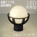 門 灯 門灯 門柱灯 玄関 照明 門柱 ライト ランプ 屋外 照明 LED 外灯 庭園灯 ガーデン ライト エクステリア おしゃれ レトロ アンティーク センサ...