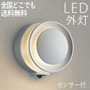 屋外 照明 玄関 照明 玄関照明 外灯 センサーライト 電気 LED 壁掛け ライト おしゃれ 外 明かり 【LED一体型】 人感センサー付 シルバーメタリック...