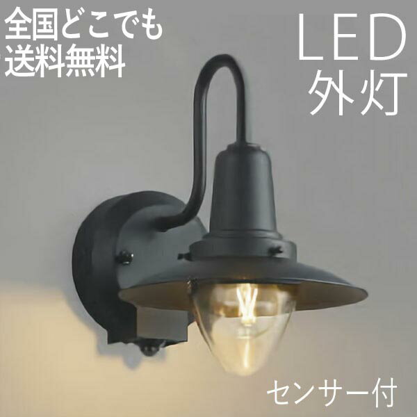 玄関照明 外灯 和風 ウォールライト 屋外 照明 玄関 照明 センサーライト 電気 LED 壁掛け ライト おしゃれ 外 明かり 人感センサー付 【LED交換可能】 電球色 和モダン かわいい レトロ 防水 防雨 防犯 100V 【全国一律送料無料】