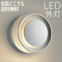 玄関 照明 玄関照明 外灯 屋外 照明 玄関ライト 電気 LED 壁掛け ライト おしゃれ 外 明かり 【LED一体型】 センサーなし シルバーメタリック かわ...