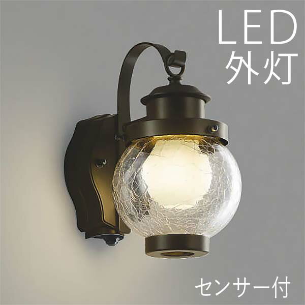 玄関照明 外灯 LED 照明 屋外 LED交換可能 エクステリア ブラケット 外灯 おしゃれ 人感センサー付き センサーライト 防犯対策 省エネ 店舗/住宅/施設照明 新築/新居/外構 交換/買い替え 100V 【店頭受取対応商品】【全国一律送料無料】