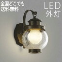 玄関照明 外灯 玄関 照明 ブラケット ウォールライト アンティーク 屋外 照明 玄関ライト 電気 LED 壁掛け ライト おしゃれ クラシック 欧風 外 明か...