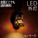 ブラケットライト 屋外 照明 玄関 照明 玄関照明 外灯 センサーライト 電気 LED 壁掛け ライト おしゃれ 外 明かり 人感センサー付き ステンドグラス ...