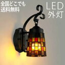 ブラケットライト 玄関 照明 外灯 玄関照明 屋外 照明 玄関ライト 電気 LED 壁掛け ライト おしゃれ 外 明かり ステンドグラス センサーなし かわいい...