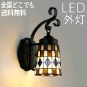 ブラケットライト 玄関 照明 外灯 玄関照明 屋外 照明 玄関ライト 電気 LED 壁掛け ライト おしゃれ 外 明かり ステンドグラス センサーなし かわいい...