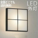 玄関照明 外灯 ウォールライト 玄関 照明 屋外 照明 玄関ライト 電気 LED 壁掛け ライト おしゃれ 外 明かり ポーチライト センサーなし 【LED一体...