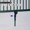 【7/15限定P2倍+先着最大1100円OFF】フェンス 柱 支柱 自由柱 フリー支柱 オプション DIY 外構 三協アルミ キャスリートフェンス用 鋳物フェンス用 境界フェンス 鋳物フェンス 鋳物 フェンス フェンス用 部品 部材 【1組2本入り】【送料無料】