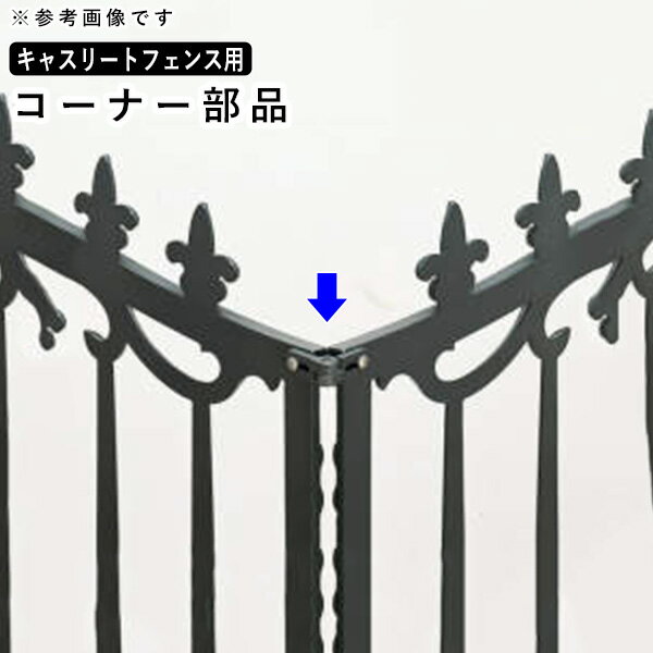 フェンス コーナー継ぎ手 コーナー金具 オプション コーナー 継手 継ぎ手 DIY 外構 三協アルミ キャスリートフェンス用 鋳物フェンス用 境界フェンス 鋳物フェンス 鋳物 フェンス フェンス用 部品 部材 【送料無料】