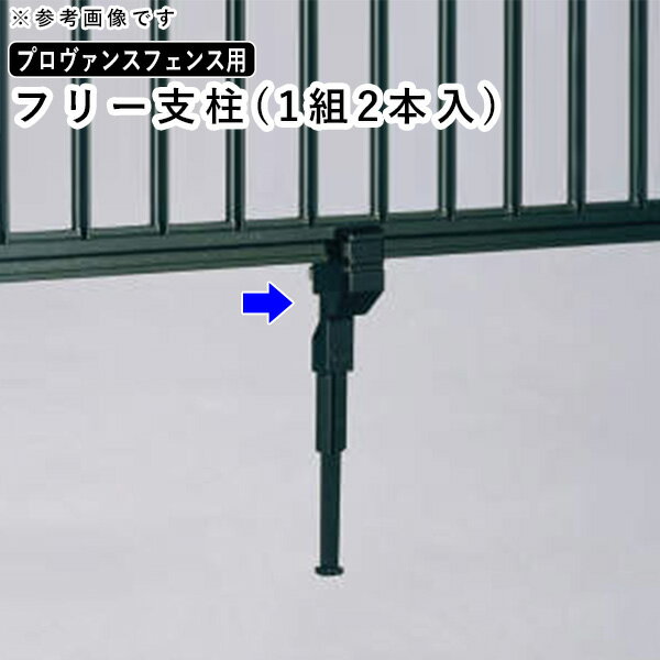 【2/25限定P2倍+先着最大900円OFF】フェンス 柱 支柱 自由柱 フリー支柱 オプション DIY 外構 三協アルミ プロヴァンスフェン...