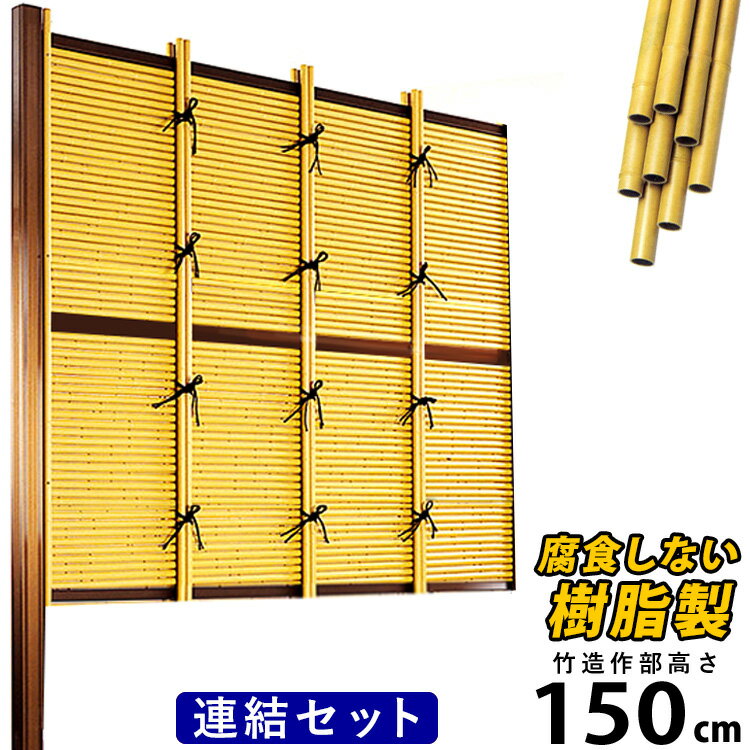 【11/20限定P2倍】竹垣 フェンス 竹垣フェンス 目隠し フェンス 垣根 柵 人工 竹垣 目隠しフェンス 後付け 樹脂 竹垣 パネル DIY 人工竹垣 竹 フェンス アルミ支柱 組み立て式 御簾垣 みす垣E型 【連結セット】【 H1500 】高さ150cm 和風 日本 庭園 【送料無料】