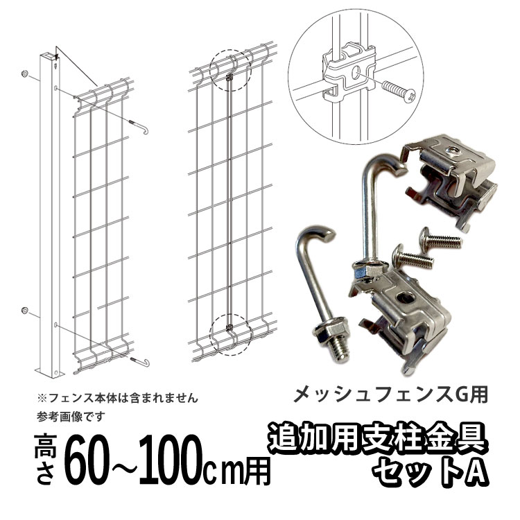 フェンス メッシュフェンスG型用 【オプション追加用支柱金具セット】【高さ60cm・80cm・100cm用】【支柱金具セットA】 DIY 外構 メッシュフェンス T60 T80 T100 屋外 部品 部材 オプション ジョイント 接続 固定 フックボルト メッシュ用 フック 全国一律送料無料 四国化成