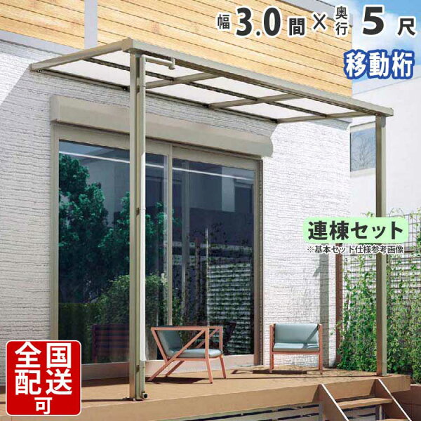 テラス屋根diyベランダ屋根テラスアルミテラス屋根3.0間×5尺1階用シンプルテラス屋根F型フラット型奥行移動桁タイプ連棟柱3本