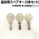 【土日限定P2倍+先着最大800円OFF】伸縮門扉MR1型 MR2型 専用 追加用 鍵 スペアキー 【1セット:3本入り】【送料無料】