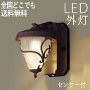 玄関照明 外灯 屋外 照明 センサーライト 玄関 照明 ブラケットライト 電気 LED 壁掛け ライト おしゃれ 外 明かり センサー付シンプル【LED一体型】...