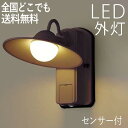 屋外 照明 玄関 照明 玄関照明 外灯 傘 ブラケット ライト センサーライト 電気 LED 壁掛け ライト おしゃれ 外 明かり センサー付シンプル【LED一...