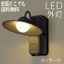 屋外 照明 玄関 照明 玄関照明 外灯 傘 ブラケット ライト センサーライト 電気 LED 壁掛け ライト おしゃれ 外 明かり センサー付シンプル【LED一...