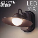 玄関 照明 玄関照明 外灯 屋外 照明 傘 ブラケット ライト 玄関ライト 電気 LED 壁掛け ライト おしゃれ 外 明かり センサーなし用【LED一体型】 ...