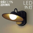 玄関 照明 玄関照明 外灯 屋外 照明 傘 ブラケット ライト 玄関ライト 電気 LED 壁掛け ライト おしゃれ 外 明かり センサーなし用【LED一体型】 ...