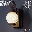 【7/15限定P5倍】玄関照明 外灯 屋外 照明 センサーライト 玄関 照明 ブラケットライト 電気 LED 壁掛け ライト おしゃれ 外 明かり ランタンタイ...