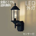 玄関照明 外灯 屋外 照明 センサーライト 玄関 照明 ブラケットライト 電気 LED 壁掛け ライト おしゃれ 外 明かり クラシックデザイン センサー付 【...