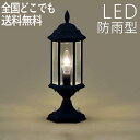 門 灯 門灯 門柱灯 玄関 照明 門柱 ライト ランプ 屋外 照明 LED 外灯 庭園灯 ガーデン ライト おしゃれ レトロ アンティーク ガーデンライト 玄関...