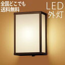 玄関照明 外灯 和風 ウォールライト 玄関 照明 屋外 照明 玄関ライト 電気 LED 壁掛け ライト おしゃれ 外 明かり センサーなし 【LED交換可能】 ...
