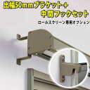 日よけシェード用オプション 三協アルミ ラクシェード用 部品 部材 金具 持ち出しタイプ DIY【出幅50mmブラケット/1セット：2個入り】 【中間フックセット/1セット：2個入り】【送料無料】