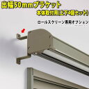 日よけシェード用オプション 三協アルミ ラクシェード用 日よけ 日除け 部品 部材 金具 持ち出しタイプ DIY【出幅50mmブラケット】【本体取付用】【1セッ...